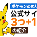 ポケモンぬりえ100枚以上
