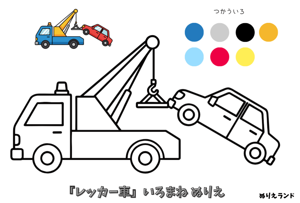 レッカー車の無料ぬりえ｜幼児向け｜男の子に人気の働く車シリーズ｜簡単でかっこいいダウンロード