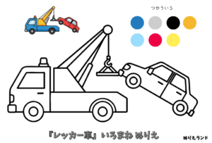 レッカー車の無料ぬりえ｜幼児向け｜男の子に人気の働く車シリーズ｜簡単でかっこいいダウンロード