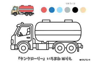 タンクローリーの無料ぬりえ｜幼児向け｜簡単・かっこいい｜働く車シリーズ｜ダウンロード