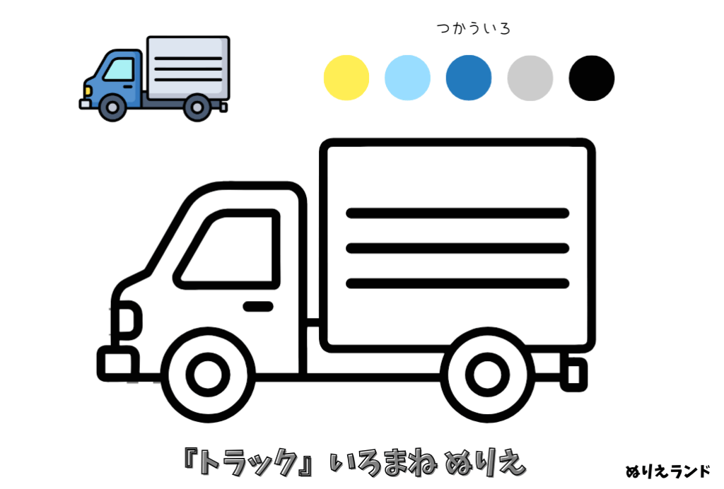 トラックの無料ぬりえ｜幼児向け｜男の子に人気の働く車シリーズ｜簡単でかっこいいダウンロード