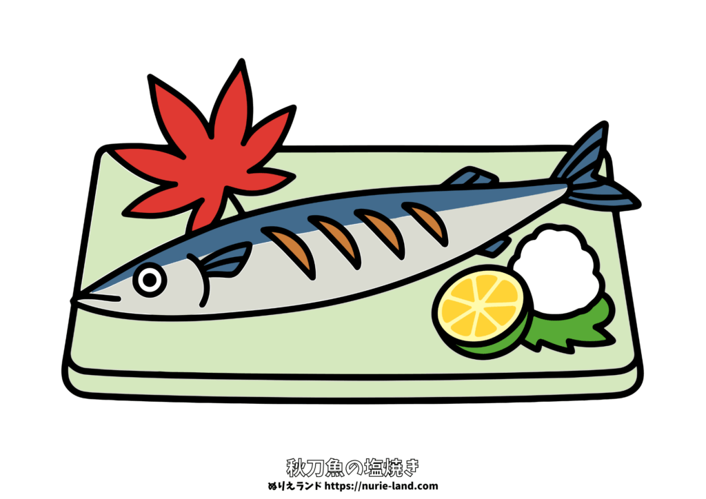 高齢者向けぬりえ素材｜9月の秋の味覚「焼きさんま」｜和食モチーフを塗って楽しむ｜無料ダウンロード対応