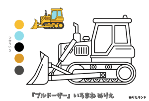 ブルドーザーの無料ぬりえ｜幼児向け｜簡単・かっこいい｜働く車シリーズ｜ダウンロード