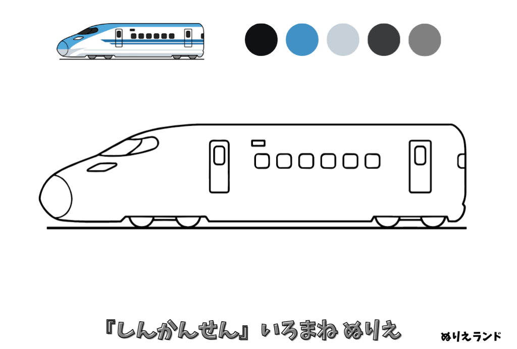 新幹線の塗り絵｜幼児向け｜男の子に人気の乗り物｜簡単でかっこいい無料ダウンロード