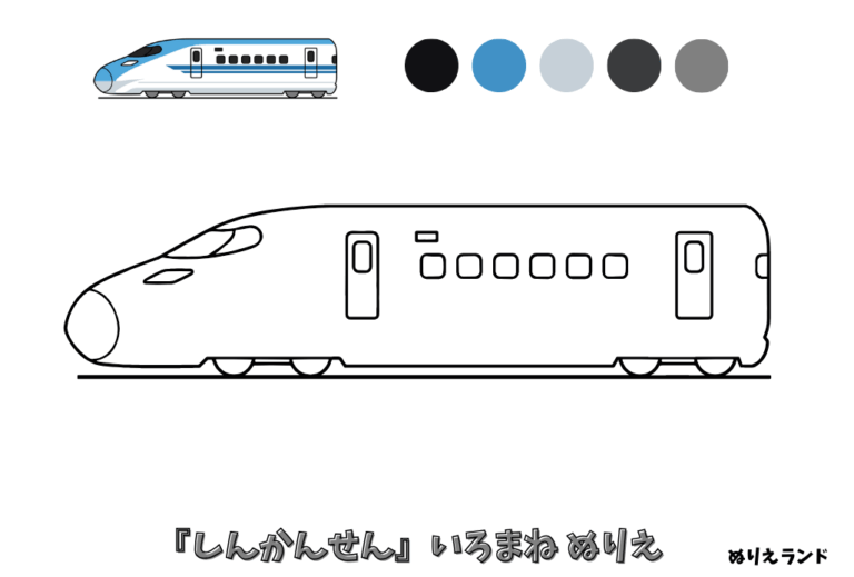 新幹線の塗り絵イラスト
