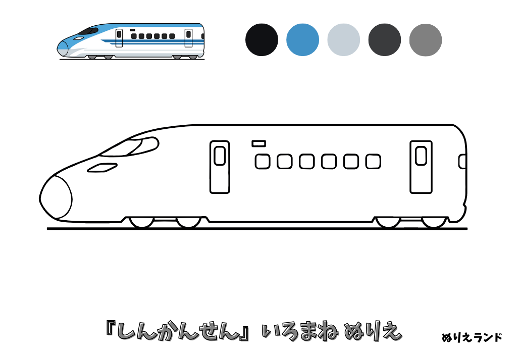 新幹線の塗り絵｜幼児向け｜男の子に人気の乗り物｜簡単でかっこいい無料ダウンロード