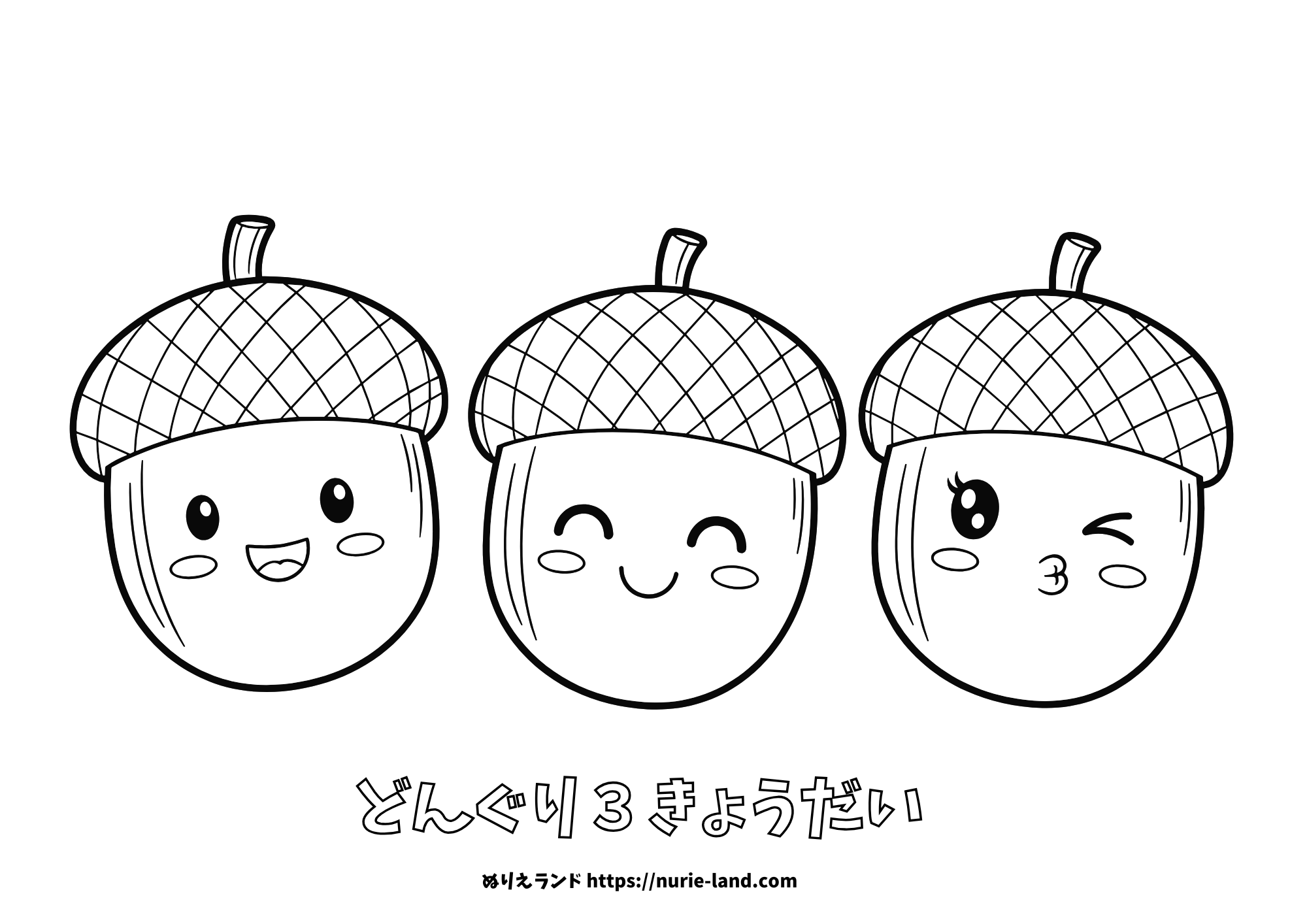 どんぐりのぬりえ｜幼児向け｜秋の自然モチーフ｜表情が楽しい簡単ぬりえ｜無料ダウンロード