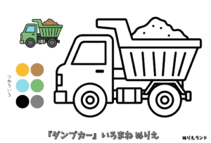 ダンプカーの塗り絵｜幼児向け｜男の子に人気の働く車｜簡単でかっこいい無料ダウンロード