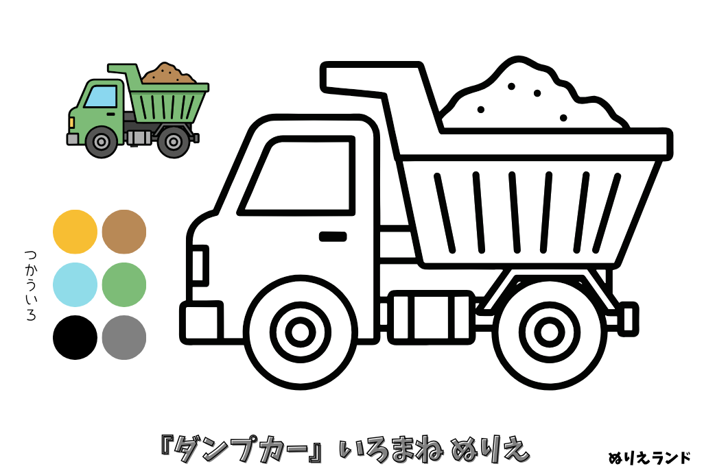 ダンプカーの塗り絵｜幼児向け｜男の子に人気の働く車｜簡単でかっこいい無料ダウンロード