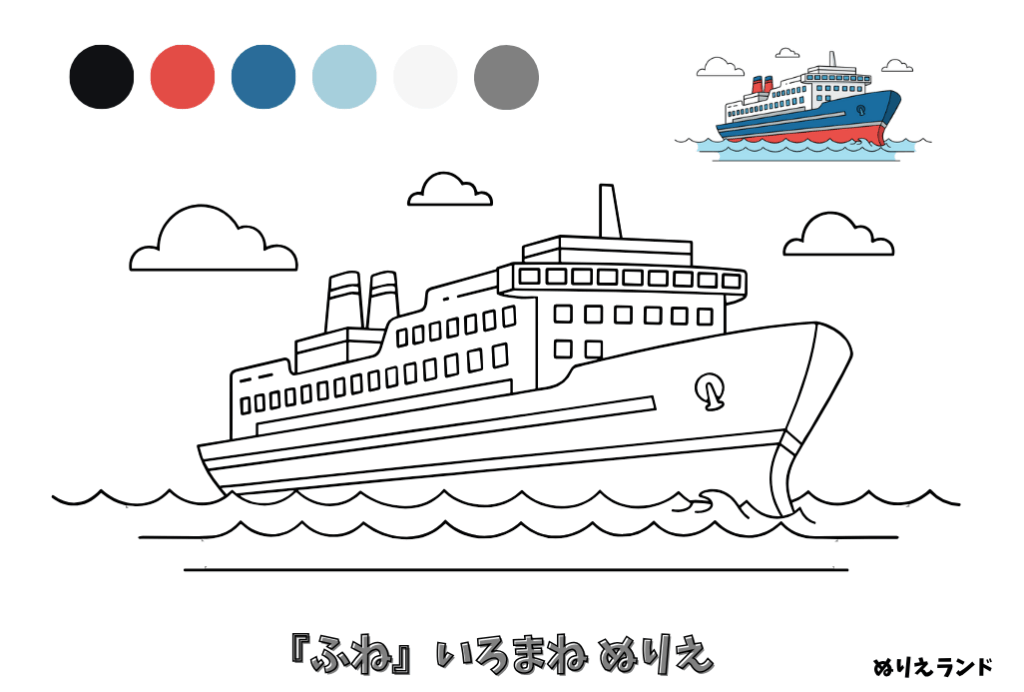 ふねの塗り絵｜幼児向け｜のりものが好きな子に｜簡単でかっこいい無料ダウンロード