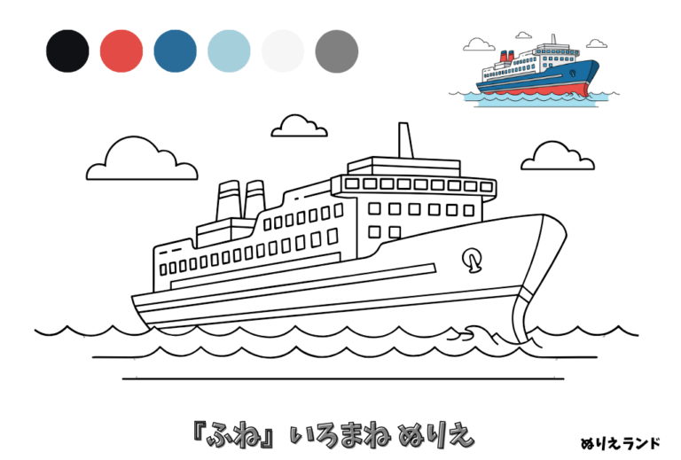 ふねの塗り絵イラスト
