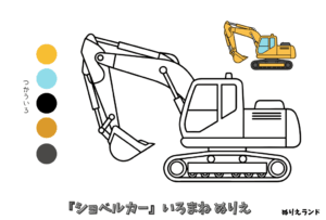 ショベルカーの塗り絵｜幼児向け働く車シリーズ｜無料ダウンロード