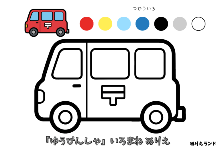 郵便車の塗り絵イラスト