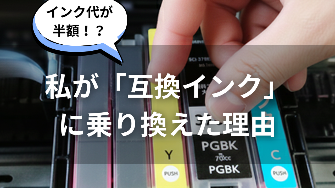 互換インクのおすすめはこれ一択！インク革命を3年使った私の口コミと評判【ぬりえ印刷し放題】
