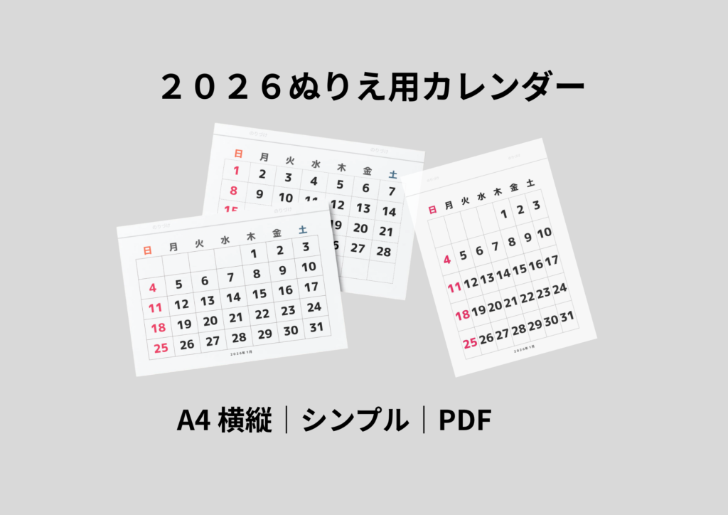 ２０２６ぬりえ用カレンダー糊付けタイプの紹介ページ無料でダウンロード可能なフリー素材