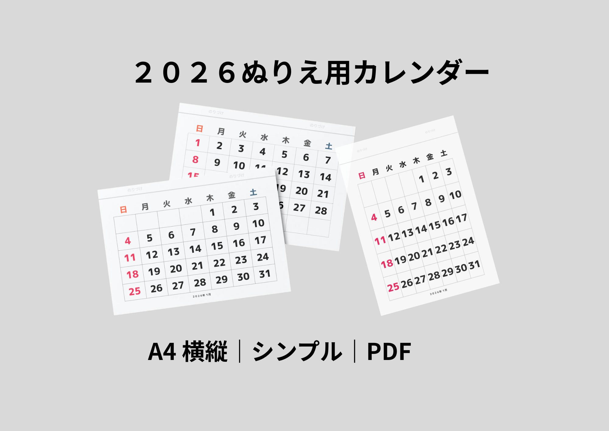 ２０２６ぬりえ用カレンダー糊付けタイプの紹介ページ無料でダウンロード可能なフリー素材