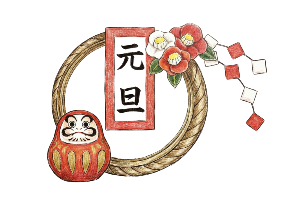 だるまと元旦飾りのイラスト｜無料ダウンロード｜塗り絵イラスト｜フリー画像｜素材