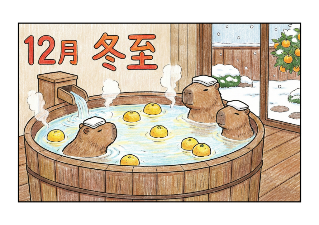 冬至の塗り絵イラスト｜無料ダウンロード｜カピバラとゆず湯のフリー画像素材｜高齢者向け