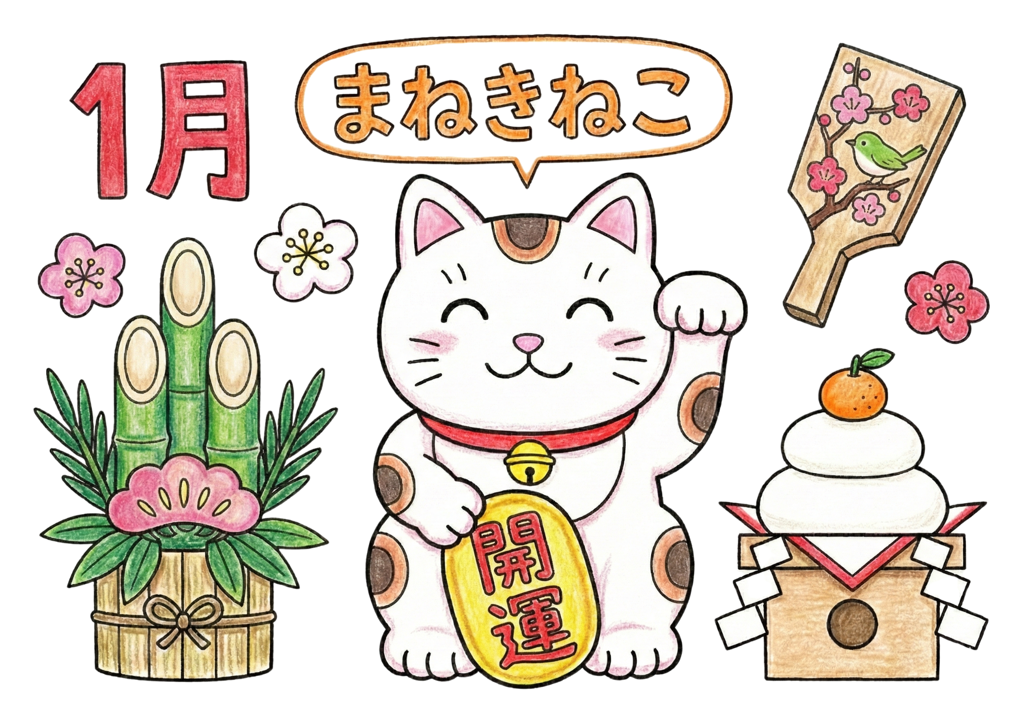 お正月ぬりえ|門松・鏡餅・まねきねこのイラスト素材|無料ダウンロード(高齢者・子供向け)
