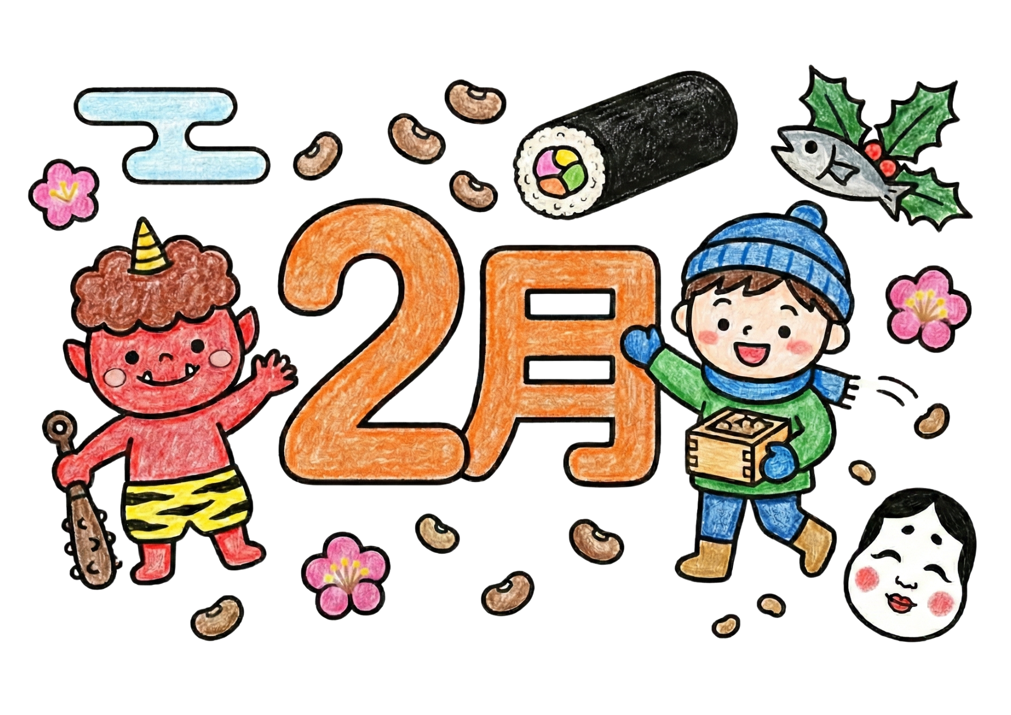2月の節分イラスト｜鬼と豆まき｜無料ダウンロード｜塗り絵イラスト｜フリー画像｜子供・高齢者向け素材