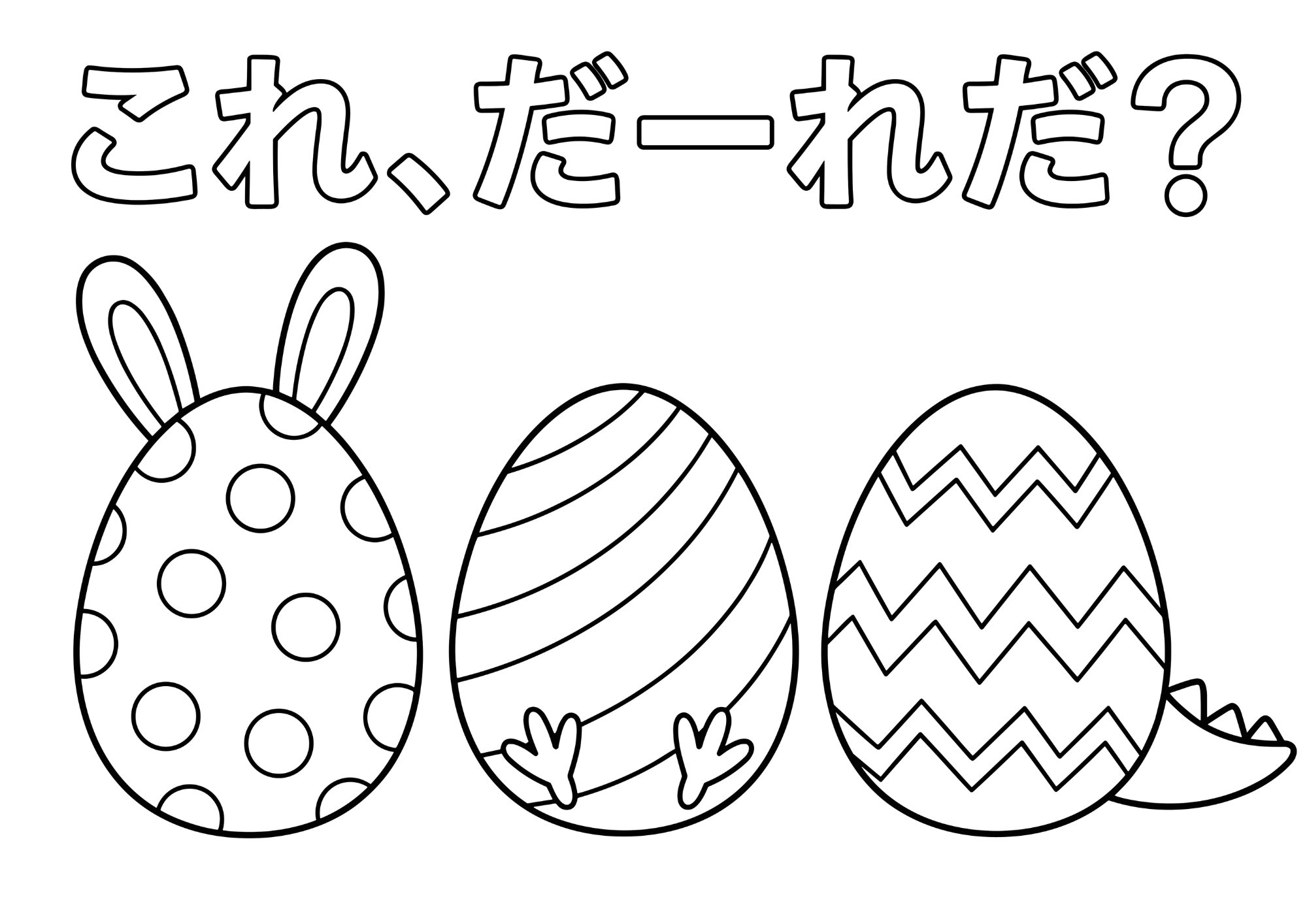 イースターたまごの塗り絵白黒イラスト無料ダウンロード用画像・フリー画像素材（太線・シンプル構図・文字入り）