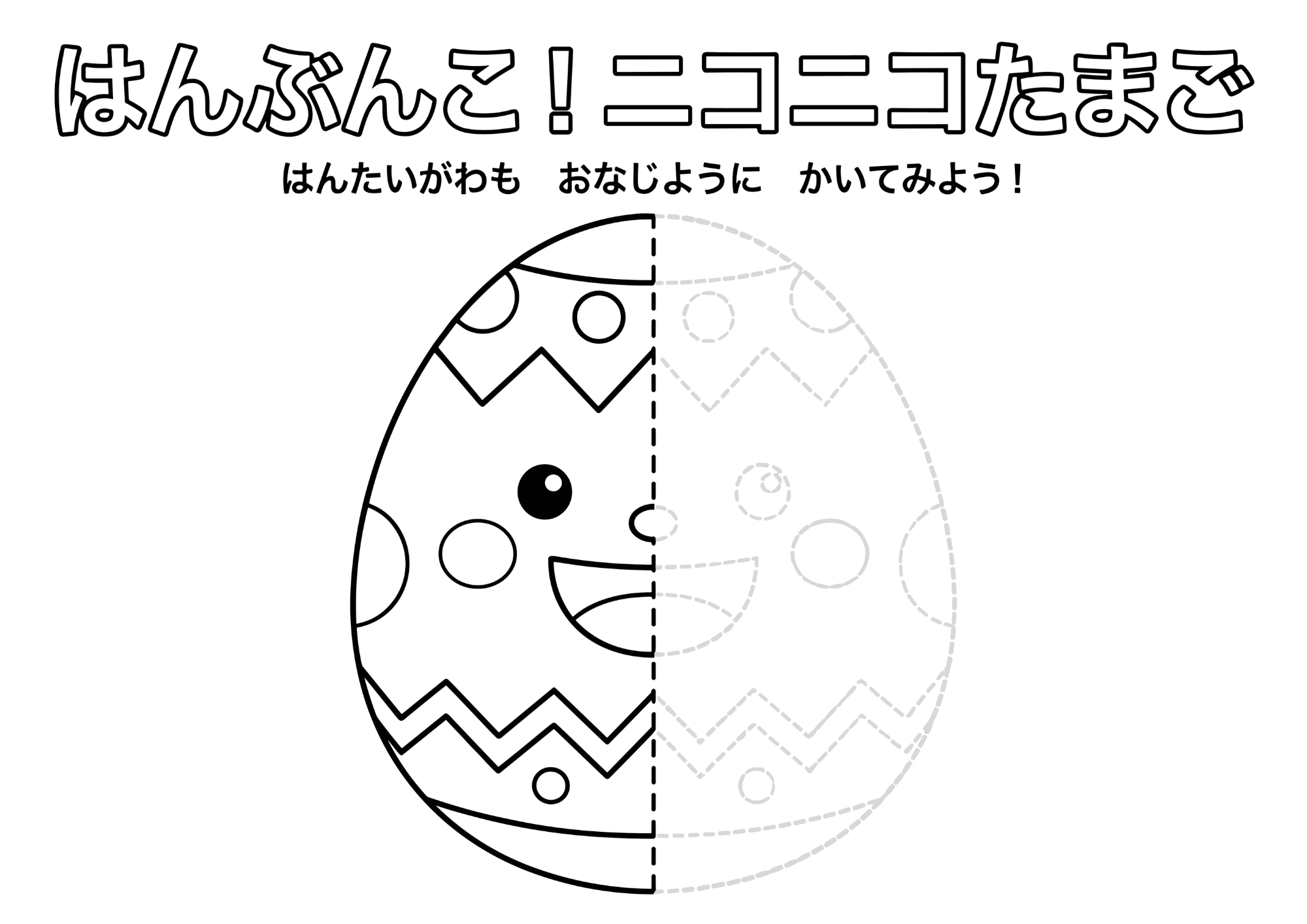 イースターエッグ線対称塗り絵白黒イラスト無料ダウンロード用画像・フリー画像素材（太線・点線ガイド入り）