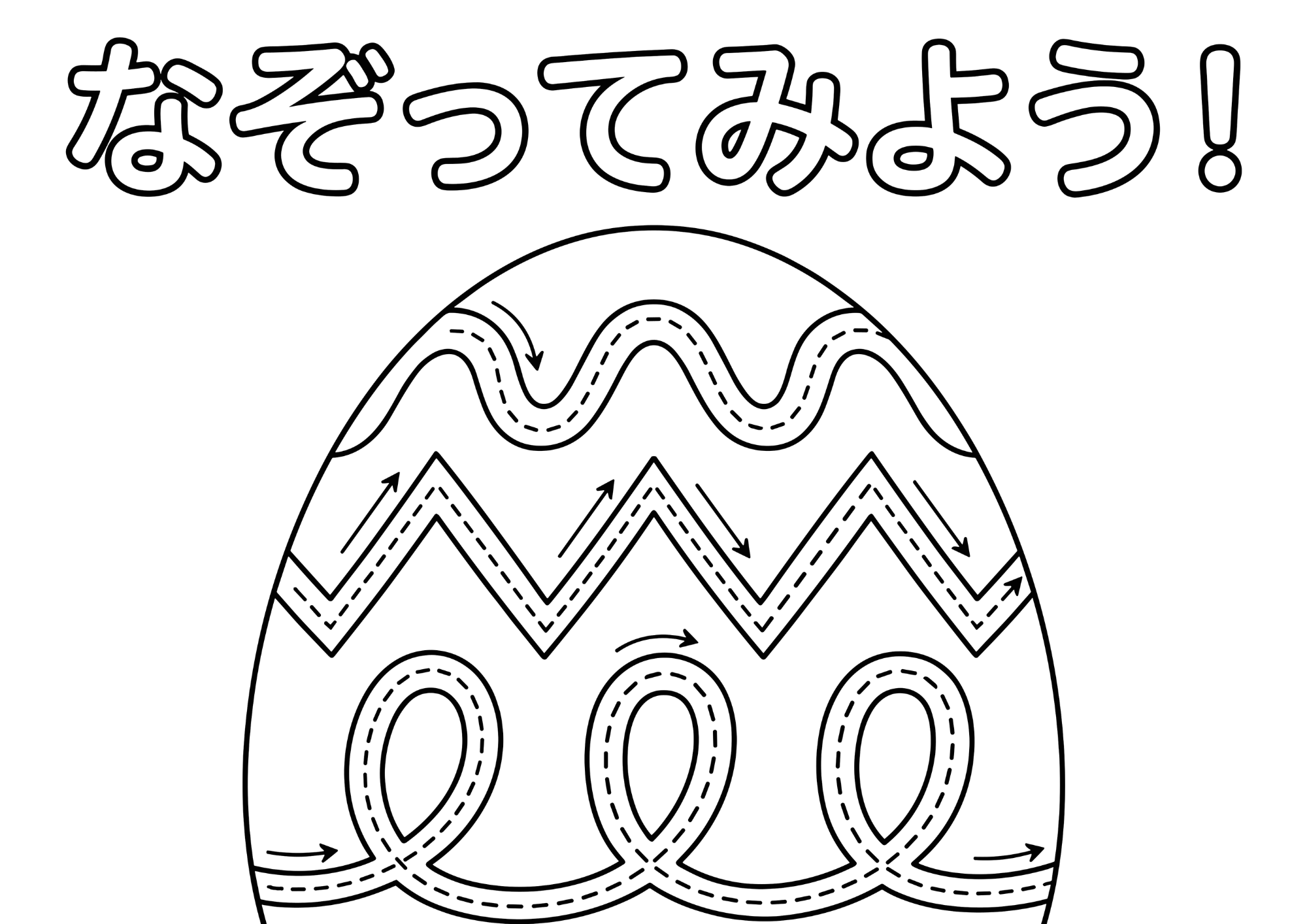 イースターエッグのなぞり塗り絵白黒イラスト無料ダウンロード用画像・フリー画像素材（太線・点線入り）