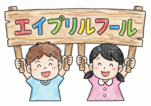 エイプリルフール看板の子ども塗り絵イラスト無料ダウンロード用フリー画像素材