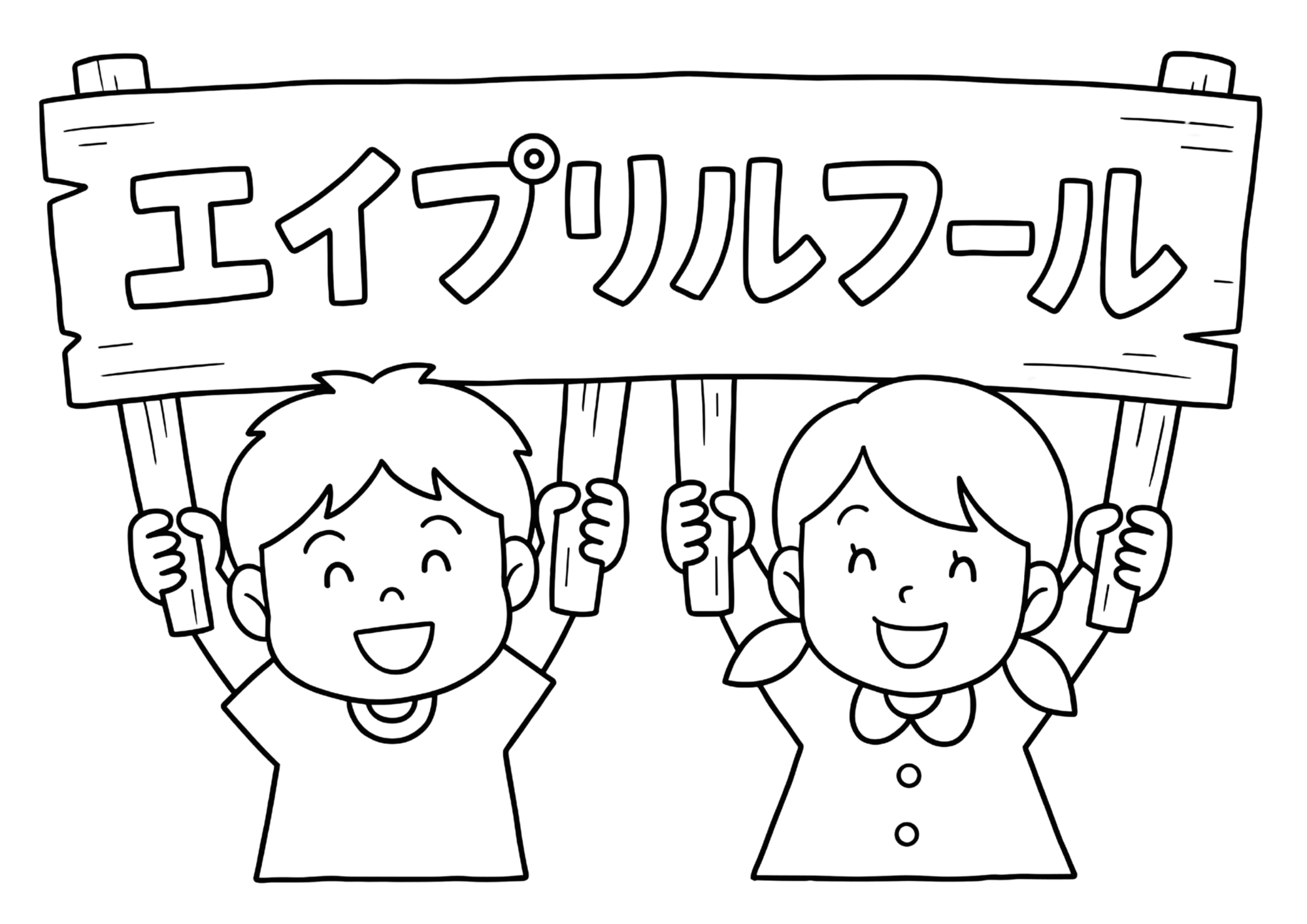 エイプリルフール塗り絵白黒イラスト無料ダウンロード用フリー画像素材（太線・シンプル構図）