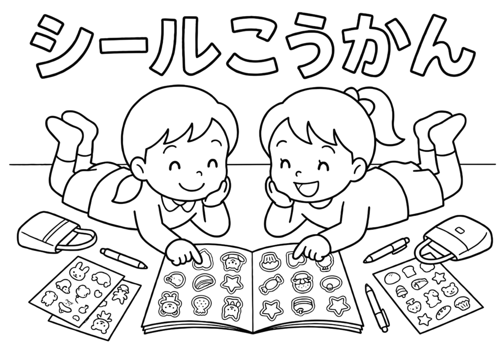 シールこうかんの塗り絵 白黒 無料ダウンロード 印刷用