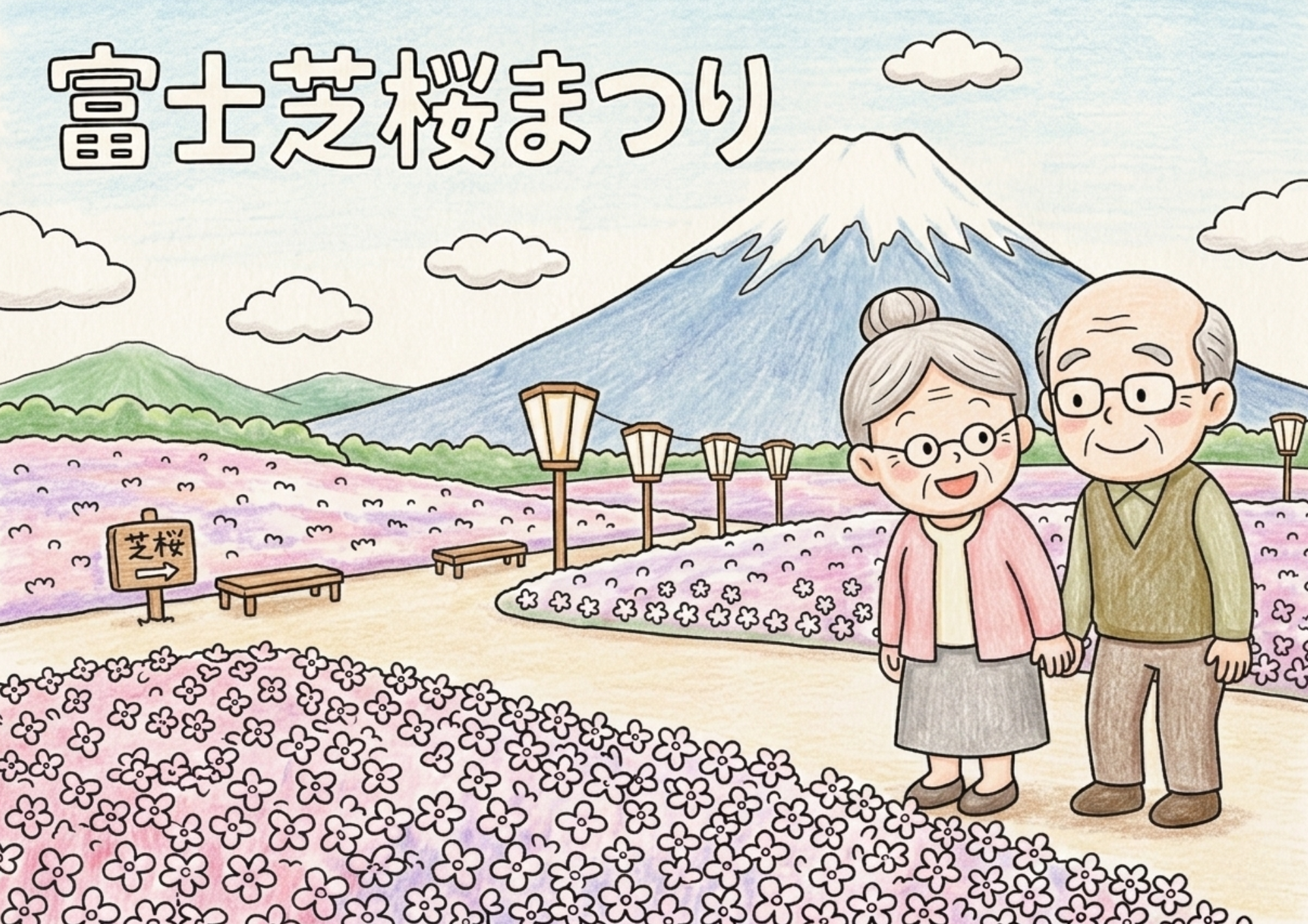 富士山と芝桜まつりの塗り絵イラスト｜老夫婦が手をつなぐ春の風景 無料ダウンロード