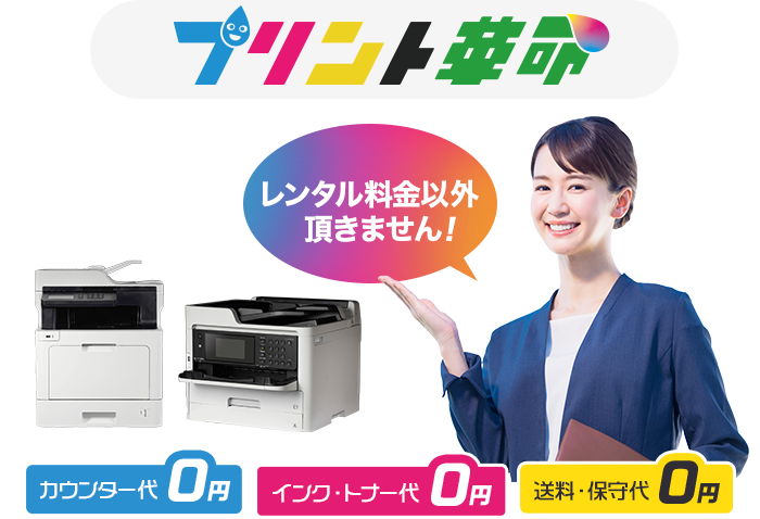 プリント革命 定額＆刷り放題 複合機レンタル