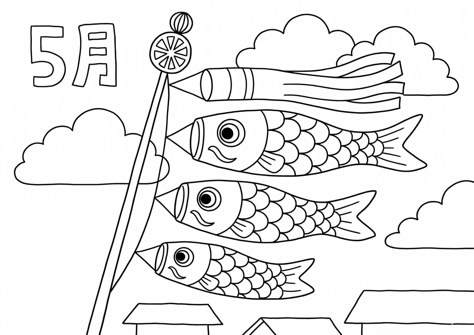こいのぼりの塗り絵 白黒 無料印刷用