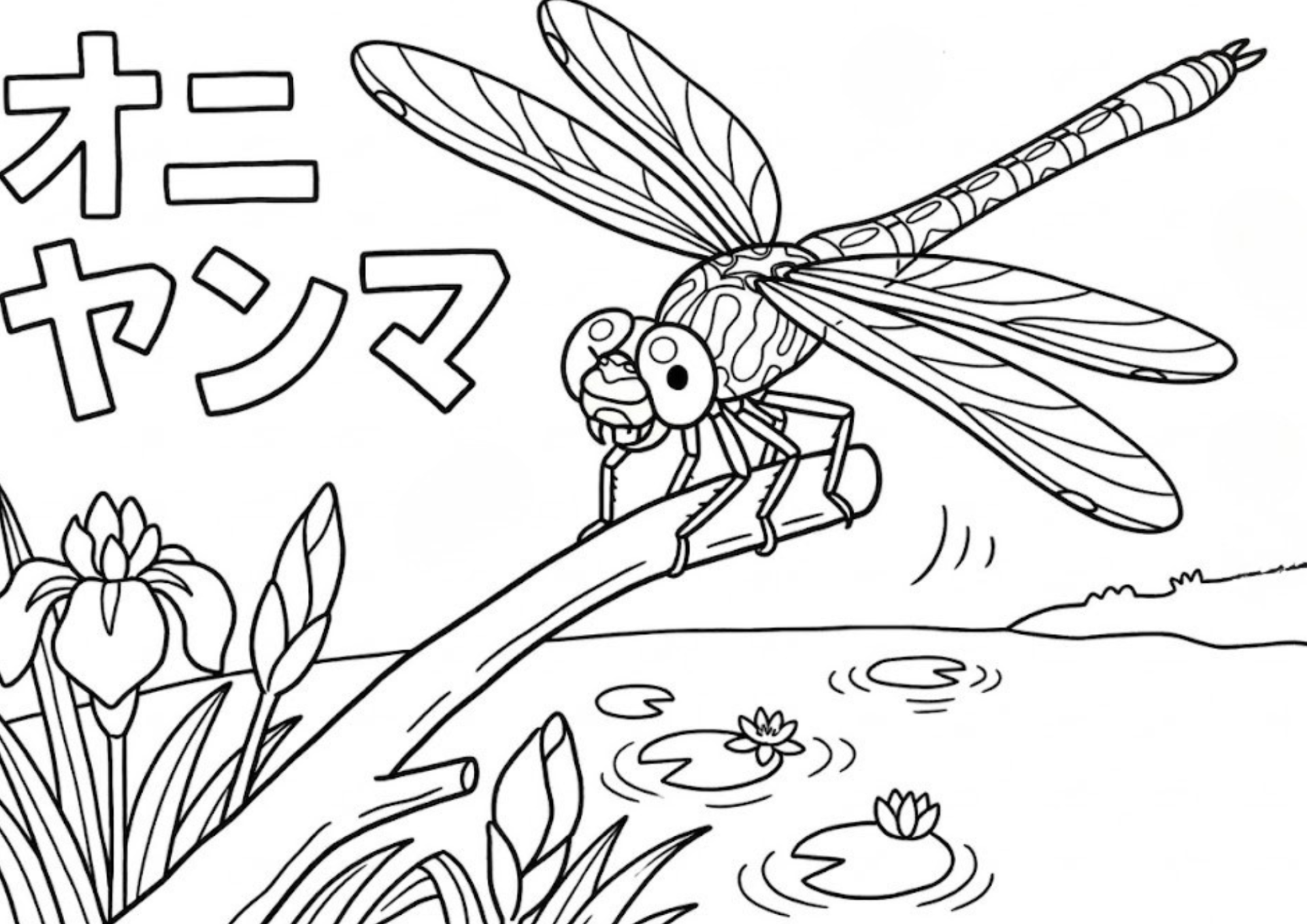オニヤンマの塗り絵イラスト 白黒｜無料ダウンロード・印刷