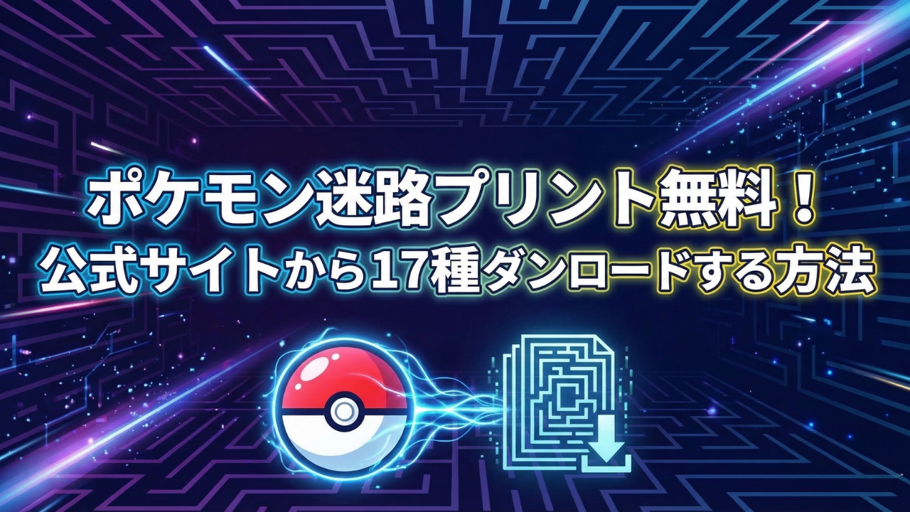 ポケモン迷路プリント無料配布：公式サイトから17種類をダウンロードする方法を紹介するアイキャッチ画像