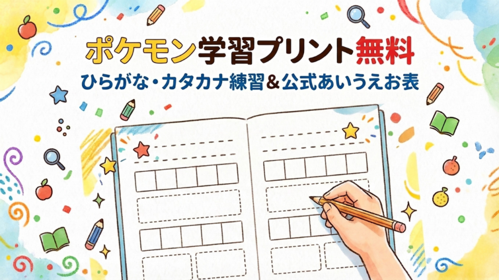 ポケモン学習プリントの無料ダウンロード案内。ひらがな・カタカナ練習帳とあいうえお表をイメージした、子供向けの明るい学習用アイキャッチ画像。