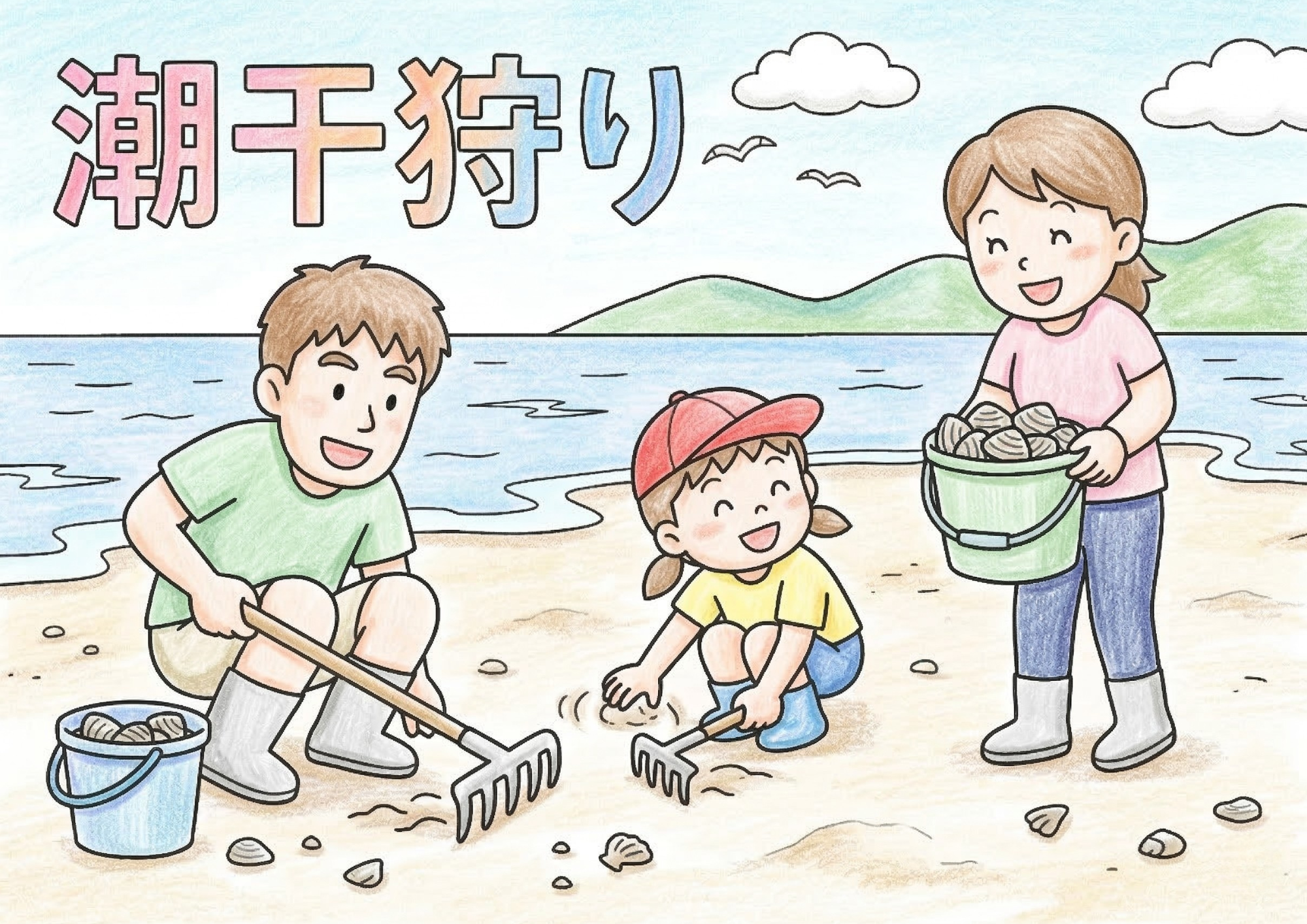 潮干狩りの塗り絵イラスト カラー見本 家族で貝拾い 春の海辺 4月5月