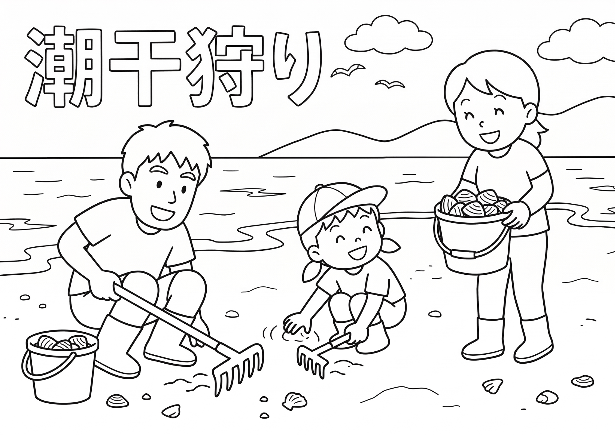 潮干狩りの塗り絵イラスト 白黒 無料ダウンロード 印刷用