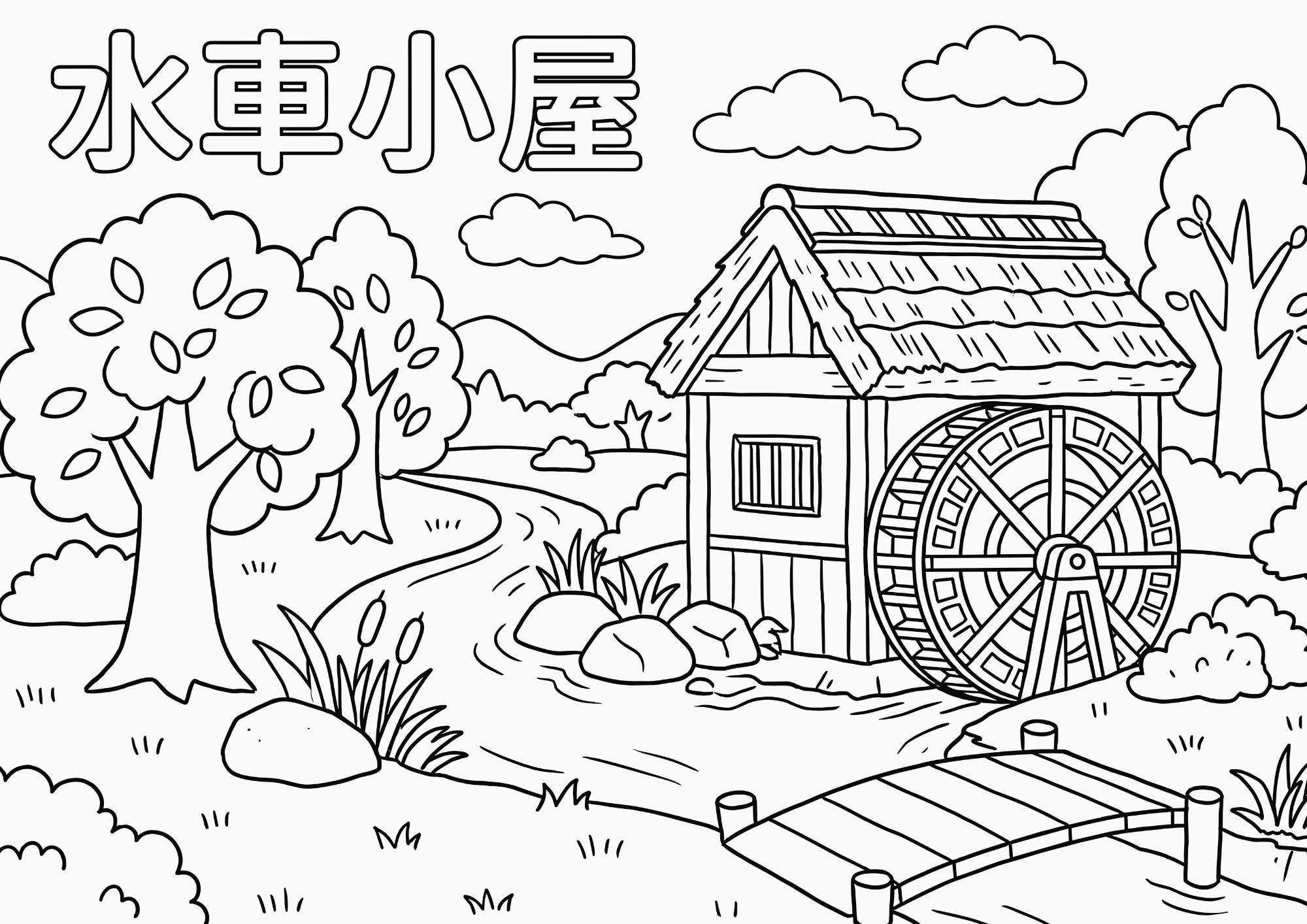 水車小屋の塗り絵 白黒 無料印刷用