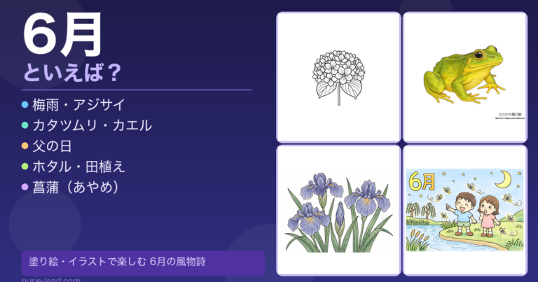 6月といえば？イラストや塗り絵で楽しむ行事・風物詩・記念日【完全保存版】