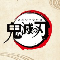 鬼滅の刃