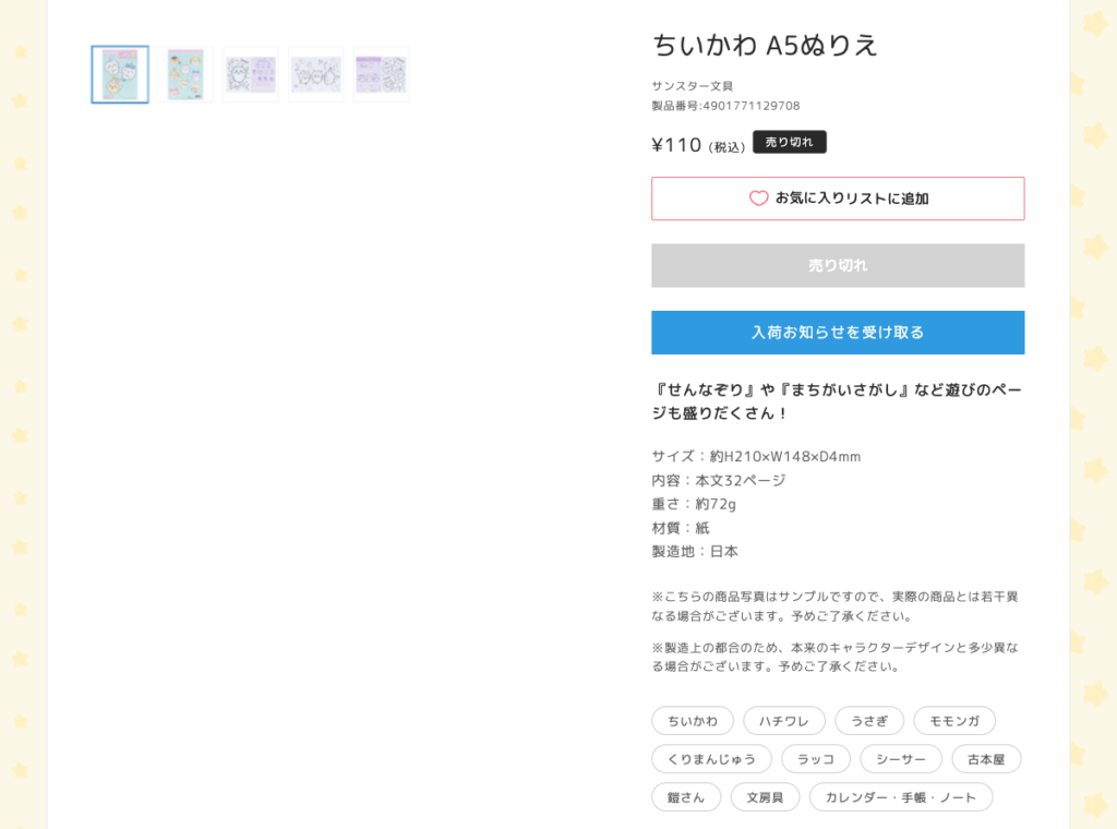 ちいかわA5ぬりえ商品ページのスクリーンショット