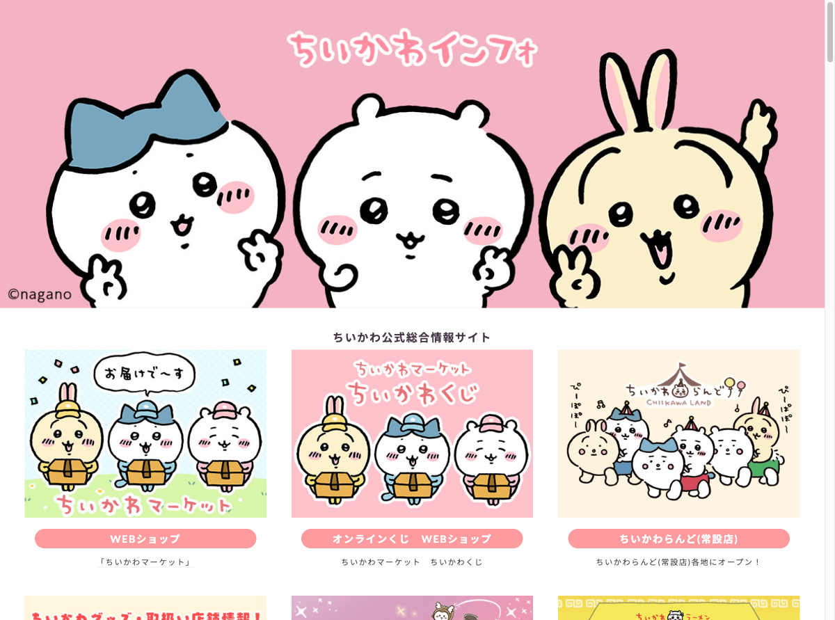 ちいかわ公式総合情報サイトのスクリーンショット