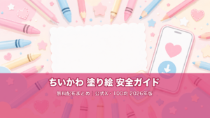 ちいかわ塗り絵 安全ガイド｜無料配布まとめ 公式X・100均 2026年版