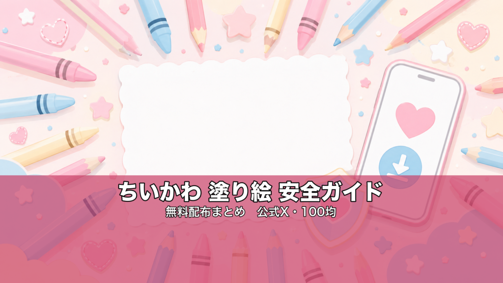 ちいかわ塗り絵 無料配布まとめ｜安全な探し方ガイドのイメージ