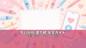 ちいかわ塗り絵 無料配布まとめ｜安全な探し方ガイドのイメージ