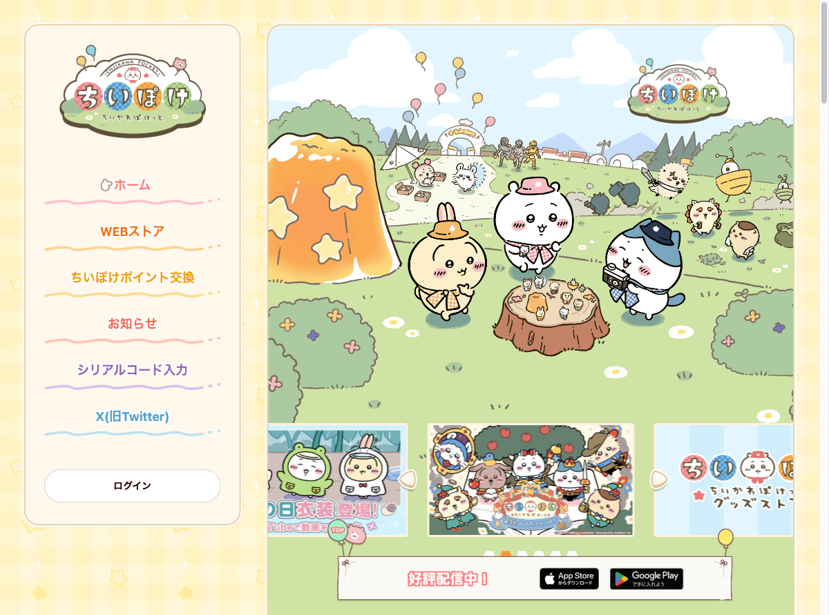 ちいかわぽけっと公式サイトのスクリーンショット