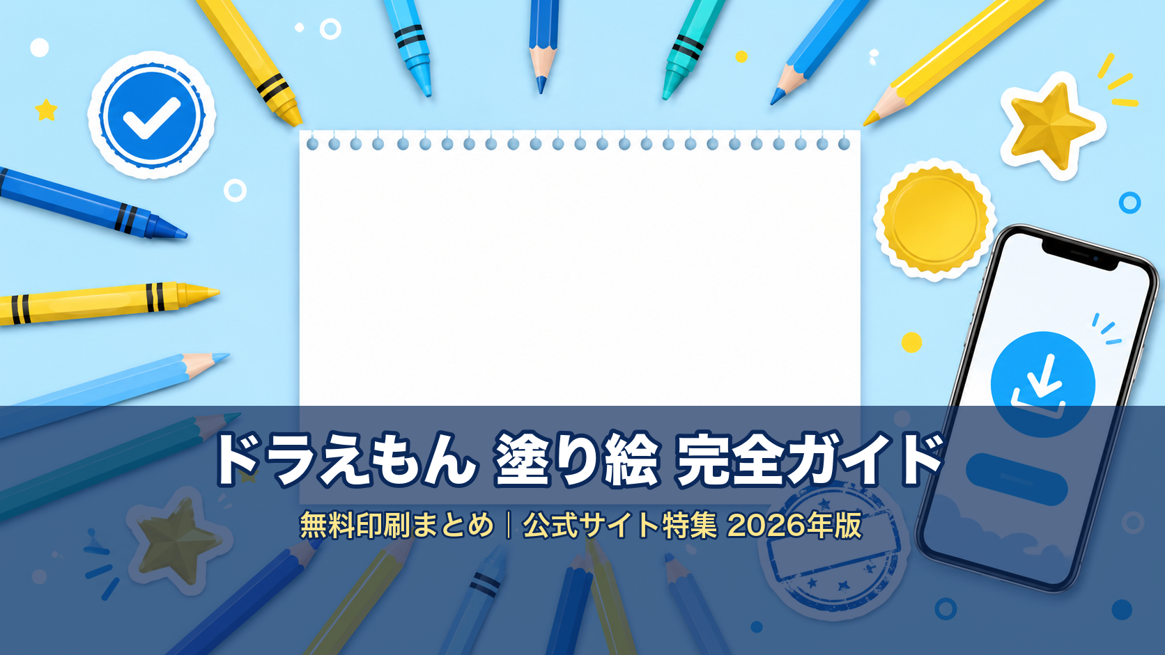 ドラえもん塗り絵 完全ガイド｜無料印刷まとめ 公式サイト特集2026年版