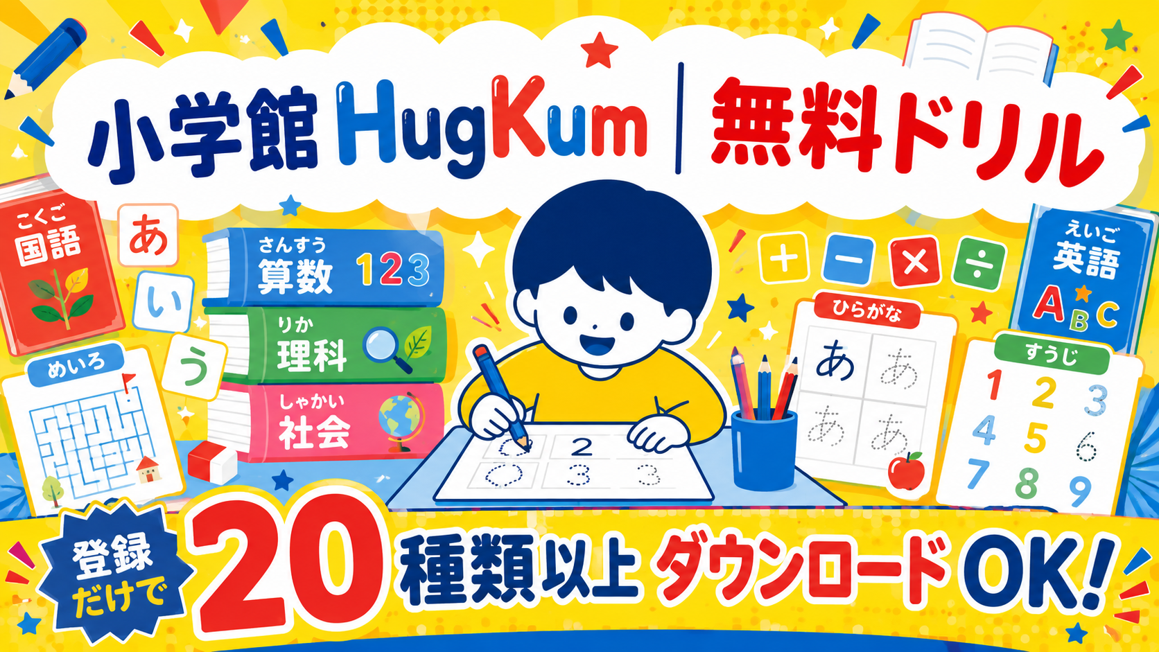小学館HugKum無料ドリル 登録だけでドラえもん迷路・ひらがな・コナンドリルが全部ダウンロードできるイメージ画像