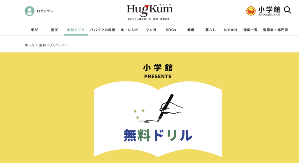 小学館HugKum 無料ドリルコーナーのトップページ